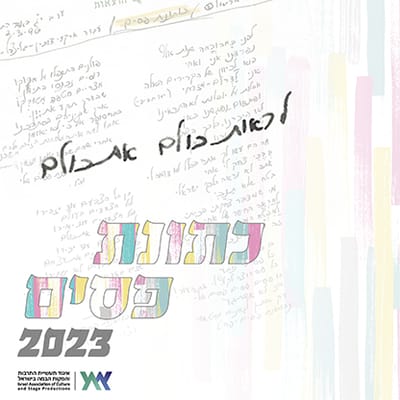 כותנת פסים 2023: אמני ישראל מחדשים את השיר המרגש