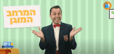 במיוחד לילדים: נכנסים למרחב המוגן עם דוד חיים