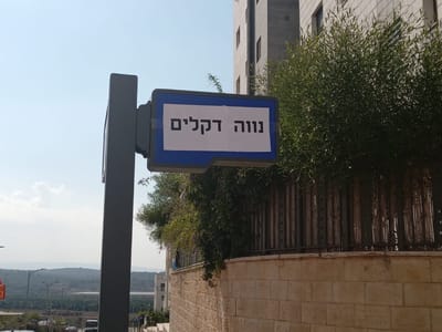 חוזרים הביתה: רחובות הוחלפו לשמות ישובי קטיף