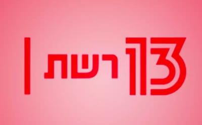 דרמה בערוץ 13: התוכנית הפופולרית יורדת מהמסך