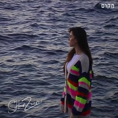 הזמרת המבטיחה שיר זוארץ בסינגל חדש