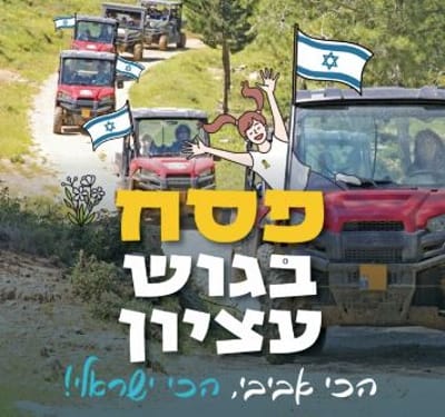 גוש עציון מזמין אתכם לחווית פסח בלתי נשכחת