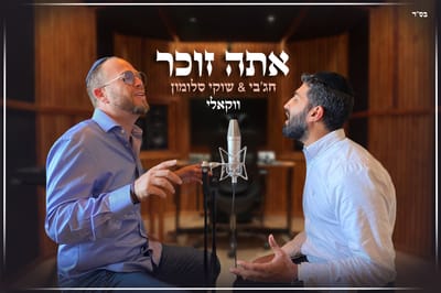 הלהיט 'אתה זוכר' בגרסה מיוחדת לימי ספירת העומר