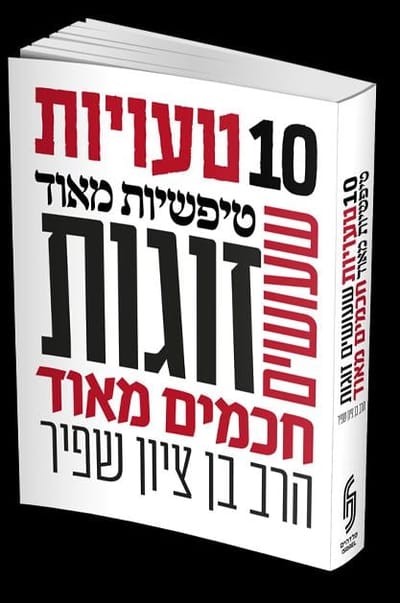 10 טעויות טיפשיות שזוגות חכמים עושים
