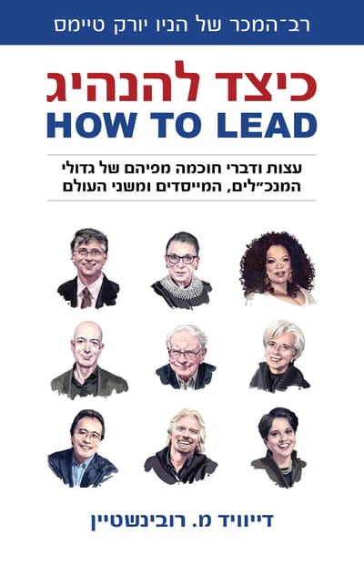 כיצד להנהיג? תלמדו מהטובים ביותר