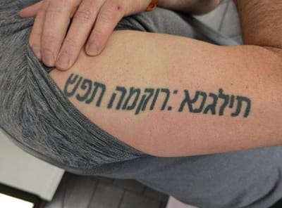 אוי: הקעקוע בעברית התגלה כ"תילגנא: קורמה תפש"