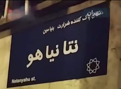 מחאה באיראן: שמות רחובות בטהרן שונו ל"רחוב נתניהו"