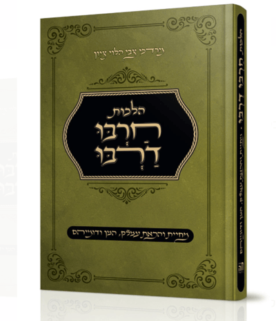 ספר חדש: הלכות חַרְבּוּ דַרְבּוּ