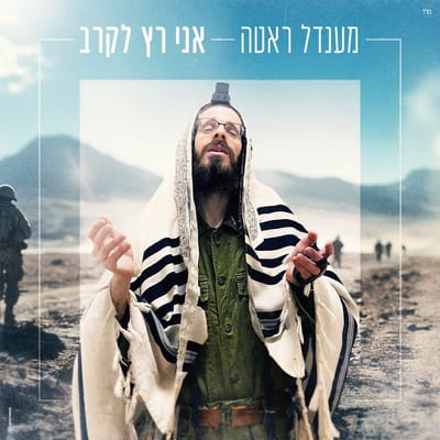 בנו של האדמו"ר משומרי אמונים התגייס לצה"ל – ומשחרר מסר למגזר