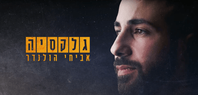 "כל אדם הוא עולם, אתה גלקסיה": אביחי הולנדר מקדיש שיר לנופל
