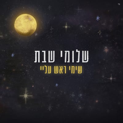 "שימי ראש עליי": שלומי שבת בשיר חדש ושיתוף פעולה מפתיע