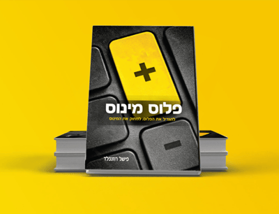 פריצת דרך בשוק הספרים: "פלוס מינוס" קובע סטנדרט חדש למדריכים