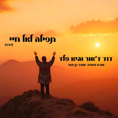 החטוף ששב מתארח בשיר חדש: "תפילה לאל חיי"