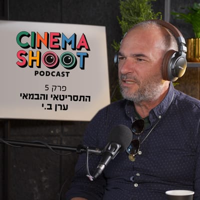סינמה שו"ת 5 עם ערן ב.י. מגיבורים קטנים ועד כיפה אדומה