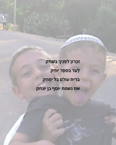 "זהו סיפורו של נשמת יוסף מלאכי גדליה" | פיוט לזכר האח שנפל