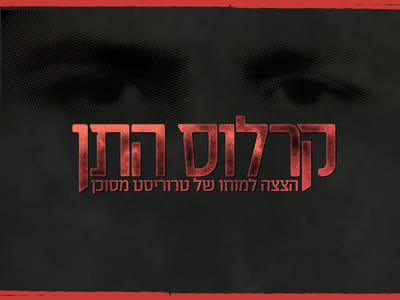 ה-BBC רוכש את "קרלוס התן": הסדרה הישראלית מגיעה לבריטניה