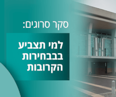נתניהו, בן גביר סמוטריץ' או בנט? למי תצביעו בבחירות הבאות?