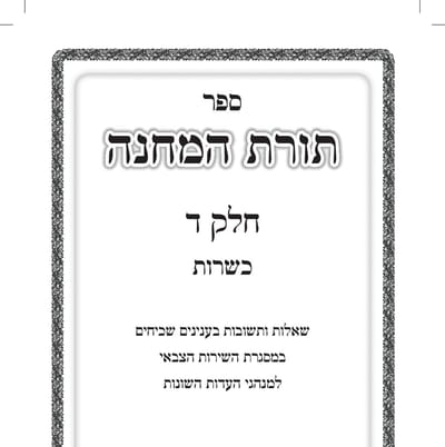 ספר הלכה חדש בצה"ל: כך אפשר להכשיר סיר פויקה