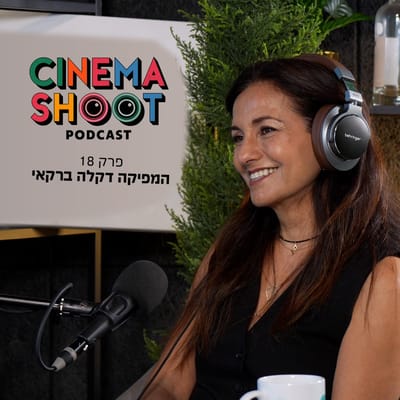 סינמה שו"ת 18: דקלה ברקאי – המפיקה של סרוגים, שטיסל וקוגל