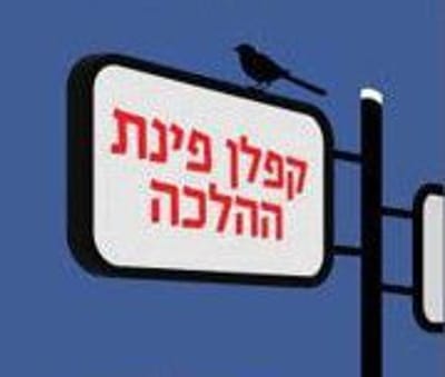 איך מחברים את חלקי העם? הצעה אחת מספרו של איתמר קרמר