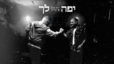 "הכל יפה לך": רואי אדם ושרק משתפים פעולה בקליפ חדש