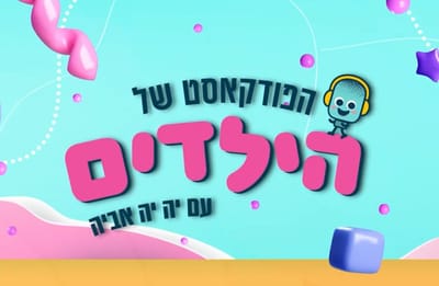 הפודקאסט של הילדים: עדי מפיצה חיוכים עם תסמונת וויליאמס
