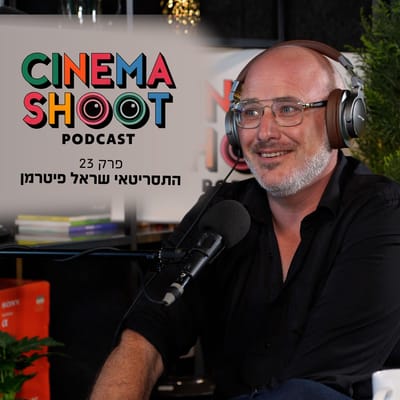 שראל פיטרמן: "אני חולה על סיפורים – באמת" | סינמה שו"ת