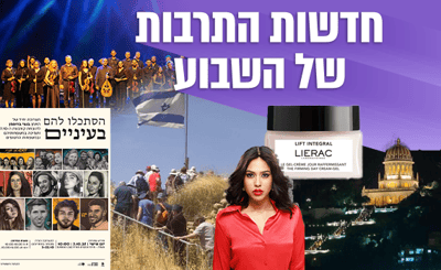 מהגנים הבהאים למחזמר "עפרה": חדשות התרבות של השבוע