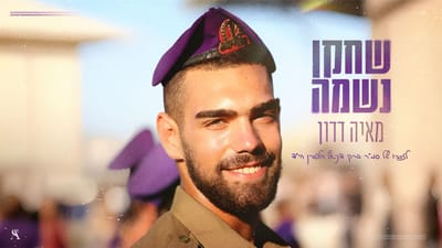 "עדיין חולם בסגול": לזכרו של ברק דניאל הלפרן ז"ל. צפו