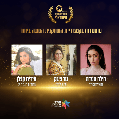 השחקנית – טקס פרסי הקולנוע 2025