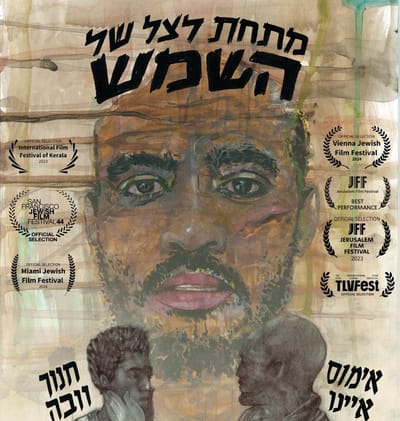 הסרט הראשון שלי – גרסת הבמאי: שלום הגר על "מתחת לצל של השמש"