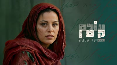 "עולם קטן": יעל קבסה שרה על הבריחה שאי אפשר להשלים