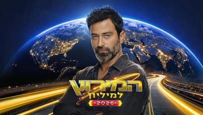 המירוץ למיליון