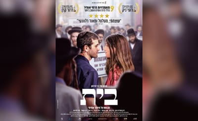 הסרט הראשון שלי – גרסת הבמאי: בני פרדמן על "בית"
