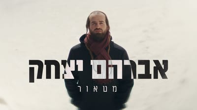 הזמר אברהם יצחק