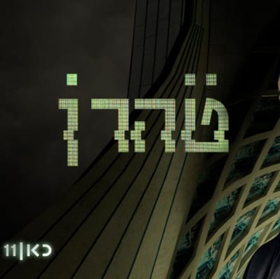 טהרן