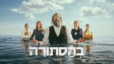 מתוך "בהסתורה", כאן 11