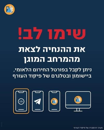 מבצע שאגת הארי: פיקוד העורף מעדכן את אופן קבלת ההתראות