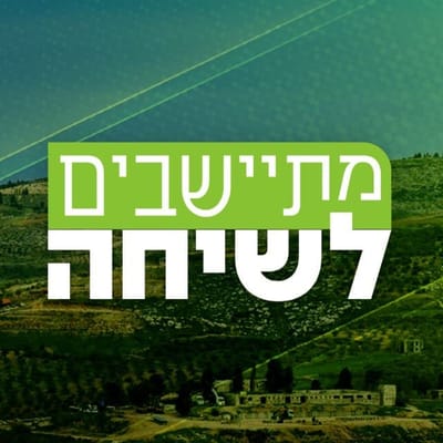מתיישבים לשיחה