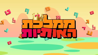 ממלכת האותיות