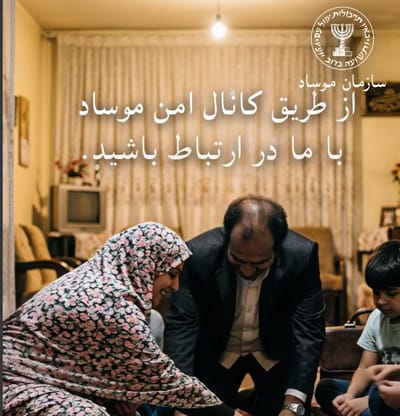 המוסד בפנייה לתושבי איראן: "נשאר רק צעד אחד נוסף"