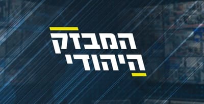 המבזק היהודי