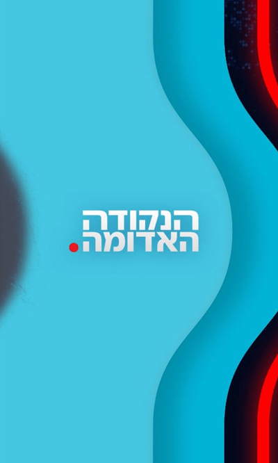 הנקודה האדומה