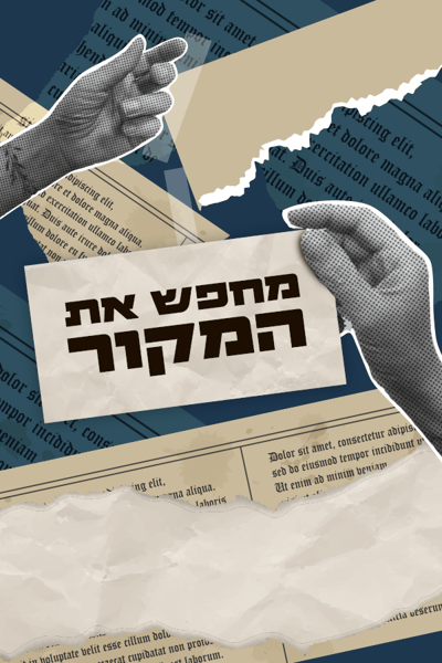 מחפש את המקור