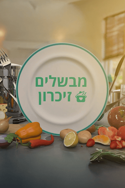 מבשלים זיכרון