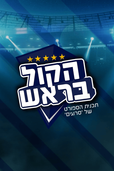 הקול בראש