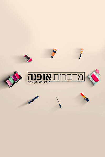 מדברות אופנה