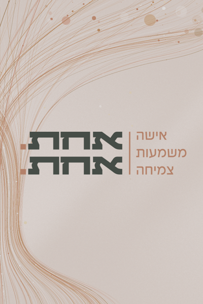 אחת אחת