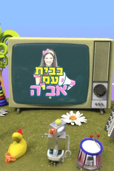 בבית עם אביה