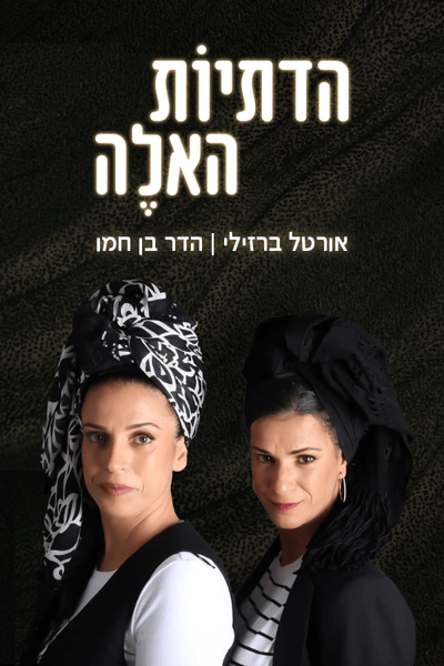 הדתיות האלה